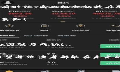 bishiyu区块链商机：专家揭秘独家秘诀！/bishiyu  
区块链, 商机, 投资/guanjianci  

引言  
大家好，今天我们来聊聊一个激动人心的话题，那就是区块链！说真的，这可不是一个听上去就很复杂的技术名词，而是一个蕴藏着无数商机的金矿。随着科技的不断进步，越来越多的人开始关注区块链技术，并尝试在这个领域寻找到属于自己的机会。无论你是初入职场的小白，还是经验丰富的老手，区块链都为你提供了一个舞台，让我们来看看如何在这个神奇的领域找到最聪明的商机吧！

区块链的魅力  
首先，为什么区块链引起了这么多的关注？简单地说，区块链是一种去中心化的数据管理方式，具有透明性和安全性。这意味着一旦信息被记录在区块链上，就无法被随意更改，所有的交易都是公开且可追溯的。于是，这种特性就给了它无与伦比的信任基础，尤其是在金融领域、供应链管理等领域。

你可能会问，“区块链和我有什么关系呢？” 其实，区块链正在重新定义许多行业的运作方式。比如，金融服务行业已经开始采用区块链技术来提升交易效率，降低成本。而在物流行业，利用区块链可以更好地追踪产品，从生产到销售的每一个环节都可以被记录。这就让我们每个人都有机会参与到这场区块链革命中，抓住其中的商机！

区块链商机的多样性  
说到区块链的商机，真的是五花八门。我们来看看一些最具潜力的领域：

1. 加密货币  
加密货币无疑是最引人瞩目的区块链应用。比特币、以太坊等一系列数字货币的横空出世，让许多人瞬间实现了财富自由。投资加密货币似乎是进入区块链世界的“快速通道”。不过，市场波动很大，所以理性的投资还是非常重要的。别把所有的鸡蛋放在一个篮子里，朋友们！

2. 非同质化代币（NFT）  
再来聊聊NFT，这个独特的数字资产最近吸引了无数艺术家和投资者的目光。你知道吗？NFT不仅可以代表艺术作品，还可以是音乐、视频、甚至是虚拟土地等各种数字资产。购买和销售NFT，对于艺术家来说是一种新的获利模式，而对于收藏家，它们更是一个展示个人风格的崭新平台。

3. 区块链游戏  
我相信很多人都爱玩游戏，但你知道吗？区块链技术也在改变游戏行业！通过区块链，玩家可以真正拥有游戏中的物品，而不是仅仅在游戏内使用。这些物品可以是虚拟角色、武器或者其他道具，通过区块链交易的方式，玩家可以在游戏外也能获利。

4. 供应链管理  
这是一个被很多企业低估的领域。通过区块链，企业可以实时追踪产品的运输和质量监控。比如，你购买了一瓶进口饮料，区块链可以让你轻松追溯到这瓶饮料从生产到你手中每一个环节。这不仅提升了消费者信任度，也帮助企业提高了运营效率。

5. 智能合约  
智能合约是区块链技术的另一个重要应用。没有中介的情况下，双方可以设定好合约条款，自动执行。这在房地产交易、保险索赔等领域，简直是颠覆性的！想象一下，买房不再需要繁琐的纸质合约，减少了时间和成本，还能有效降低纠纷的发生。

如何抓住这些商机  
听完这些，你是否觉得愈发兴奋，心中充满期待？但说真的，光有热情是不够的，还是需要一些策略和方法来行动。  

1. 自我学习与提升  
首先，你需要建立对区块链的基本理解。参加一些相关的培训课程，阅读一些权威的书籍和论文，了解当前市场上的动向。掌握基础知识才能帮助你更好地抓住商机！  

2. 加入社区  
在线上，你可以找到不少和你有同样兴趣的社区。比如，加入一些区块链相关的论坛、微信群、Facebook小组等。相信我，结识一些志同道合的人，会给你带来不一样的视角和机会。而且，有时候，商业机会就藏在聊天中哦！  

3. 实践操作  
除了学习理论，实践也相当重要。可以尝试投资一些小额的加密货币，或者参与一些区块链项目的众筹。虽然风险总是存在的，但在实践中，你能获得更深刻的理解和经验。记住，实践出真知！  

4. 关注行业动态  
区块链是一个快速变化的领域，时刻保持对行业动态的关注是非常重要的。可以订阅一些专业媒体，了解市场趋势、政策变化。这不仅能帮助你把握风险，也能创造更多的商机！  

5. 创新与突破  
最后，永远不要限制自己的想象力！区块链的未来充满未知，敢于创新、勇于突破的你，才有可能站在潮流的最前沿。无论是开发新应用，还是投资新项目，敢于尝试的，你将有更大的机会突破与成功！  

总结  
区块链的世界充满了机会与挑战。虽然投资和参与并不是没有风险，但只要我们保持开放的心态，持续学习与实践，就一定能在这个领域找到属于自己的位置。今天的分享就到这里，希望每位读者都能在未来的区块链旅程中，勇往直前，把握每一个聪明的商机！  

总之，区块链不仅仅是一个技术名词，而是一个时代的标志。希望大家每个人都能成为这个新时代的参与者和受益者，共同迎接这场创新的浪潮！