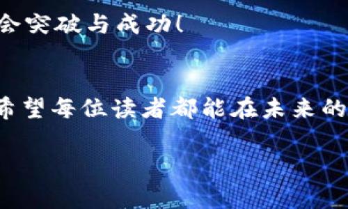 bishiyu区块链商机：专家揭秘独家秘诀！/bishiyu  
区块链, 商机, 投资/guanjianci  

引言  
大家好，今天我们来聊聊一个激动人心的话题，那就是区块链！说真的，这可不是一个听上去就很复杂的技术名词，而是一个蕴藏着无数商机的金矿。随着科技的不断进步，越来越多的人开始关注区块链技术，并尝试在这个领域寻找到属于自己的机会。无论你是初入职场的小白，还是经验丰富的老手，区块链都为你提供了一个舞台，让我们来看看如何在这个神奇的领域找到最聪明的商机吧！

区块链的魅力  
首先，为什么区块链引起了这么多的关注？简单地说，区块链是一种去中心化的数据管理方式，具有透明性和安全性。这意味着一旦信息被记录在区块链上，就无法被随意更改，所有的交易都是公开且可追溯的。于是，这种特性就给了它无与伦比的信任基础，尤其是在金融领域、供应链管理等领域。

你可能会问，“区块链和我有什么关系呢？” 其实，区块链正在重新定义许多行业的运作方式。比如，金融服务行业已经开始采用区块链技术来提升交易效率，降低成本。而在物流行业，利用区块链可以更好地追踪产品，从生产到销售的每一个环节都可以被记录。这就让我们每个人都有机会参与到这场区块链革命中，抓住其中的商机！

区块链商机的多样性  
说到区块链的商机，真的是五花八门。我们来看看一些最具潜力的领域：

1. 加密货币  
加密货币无疑是最引人瞩目的区块链应用。比特币、以太坊等一系列数字货币的横空出世，让许多人瞬间实现了财富自由。投资加密货币似乎是进入区块链世界的“快速通道”。不过，市场波动很大，所以理性的投资还是非常重要的。别把所有的鸡蛋放在一个篮子里，朋友们！

2. 非同质化代币（NFT）  
再来聊聊NFT，这个独特的数字资产最近吸引了无数艺术家和投资者的目光。你知道吗？NFT不仅可以代表艺术作品，还可以是音乐、视频、甚至是虚拟土地等各种数字资产。购买和销售NFT，对于艺术家来说是一种新的获利模式，而对于收藏家，它们更是一个展示个人风格的崭新平台。

3. 区块链游戏  
我相信很多人都爱玩游戏，但你知道吗？区块链技术也在改变游戏行业！通过区块链，玩家可以真正拥有游戏中的物品，而不是仅仅在游戏内使用。这些物品可以是虚拟角色、武器或者其他道具，通过区块链交易的方式，玩家可以在游戏外也能获利。

4. 供应链管理  
这是一个被很多企业低估的领域。通过区块链，企业可以实时追踪产品的运输和质量监控。比如，你购买了一瓶进口饮料，区块链可以让你轻松追溯到这瓶饮料从生产到你手中每一个环节。这不仅提升了消费者信任度，也帮助企业提高了运营效率。

5. 智能合约  
智能合约是区块链技术的另一个重要应用。没有中介的情况下，双方可以设定好合约条款，自动执行。这在房地产交易、保险索赔等领域，简直是颠覆性的！想象一下，买房不再需要繁琐的纸质合约，减少了时间和成本，还能有效降低纠纷的发生。

如何抓住这些商机  
听完这些，你是否觉得愈发兴奋，心中充满期待？但说真的，光有热情是不够的，还是需要一些策略和方法来行动。  

1. 自我学习与提升  
首先，你需要建立对区块链的基本理解。参加一些相关的培训课程，阅读一些权威的书籍和论文，了解当前市场上的动向。掌握基础知识才能帮助你更好地抓住商机！  

2. 加入社区  
在线上，你可以找到不少和你有同样兴趣的社区。比如，加入一些区块链相关的论坛、微信群、Facebook小组等。相信我，结识一些志同道合的人，会给你带来不一样的视角和机会。而且，有时候，商业机会就藏在聊天中哦！  

3. 实践操作  
除了学习理论，实践也相当重要。可以尝试投资一些小额的加密货币，或者参与一些区块链项目的众筹。虽然风险总是存在的，但在实践中，你能获得更深刻的理解和经验。记住，实践出真知！  

4. 关注行业动态  
区块链是一个快速变化的领域，时刻保持对行业动态的关注是非常重要的。可以订阅一些专业媒体，了解市场趋势、政策变化。这不仅能帮助你把握风险，也能创造更多的商机！  

5. 创新与突破  
最后，永远不要限制自己的想象力！区块链的未来充满未知，敢于创新、勇于突破的你，才有可能站在潮流的最前沿。无论是开发新应用，还是投资新项目，敢于尝试的，你将有更大的机会突破与成功！  

总结  
区块链的世界充满了机会与挑战。虽然投资和参与并不是没有风险，但只要我们保持开放的心态，持续学习与实践，就一定能在这个领域找到属于自己的位置。今天的分享就到这里，希望每位读者都能在未来的区块链旅程中，勇往直前，把握每一个聪明的商机！  

总之，区块链不仅仅是一个技术名词，而是一个时代的标志。希望大家每个人都能成为这个新时代的参与者和受益者，共同迎接这场创新的浪潮！