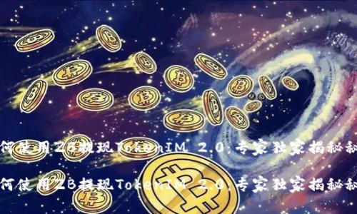 如何使用ZB提现TokenIM 2.0：专家独家揭秘秘诀

如何使用ZB提现TokenIM 2.0：专家独家揭秘秘诀