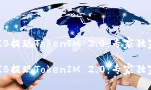 如何使用ZB提现TokenIM 2.0：专家独家揭秘秘诀

如何使用ZB提现TokenIM 2.0：专家独家揭秘秘诀