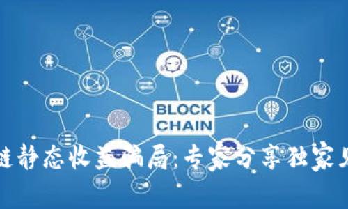 揭露区块链静态收益骗局：专家分享独家见解与秘诀