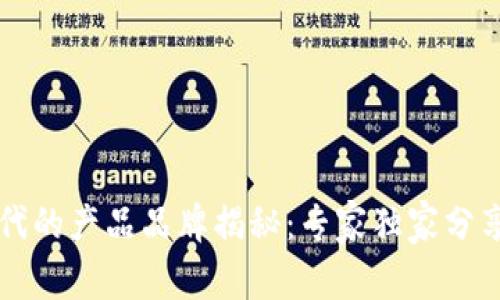 区块链时代的产品品牌揭秘：专家独家分享行业秘诀