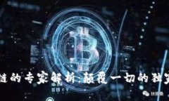 区块链的专家解析：颠覆一切的独家秘诀