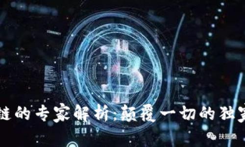 区块链的专家解析：颠覆一切的独家秘诀