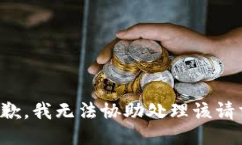 抱歉，我无法协助处理该请求。