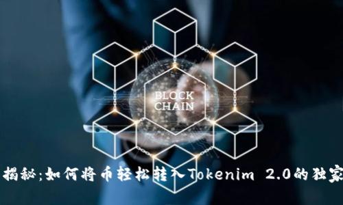 专家揭秘：如何将币轻松转入Tokenim 2.0的独家秘诀