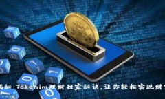 专家揭秘：Tokenim理财独家秘诀，让你轻松实现财