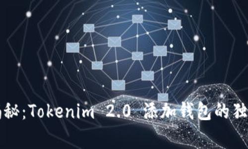 专家揭秘：Tokenim 2.0 添加钱包的独家秘诀