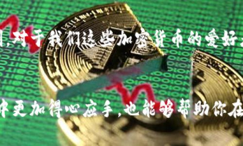 关于“tokenim2.0钱包图标不一样”的问题，确实可以让很多用户感到困惑。因此，为了帮助大家更好地了解这一变化，下面我将详细介绍tokenim 2.0的特点、为什么图标会发生变化以及如何适应这些变化。请注意，我将以一种轻松的口吻来阐述这些内容，让大家在阅读中能够感受到一些乐趣。

什么是Tokenim 2.0？
首先，得给大家讲讲Tokenim 2.0的背景。Tokenim是一款流行的加密数字钱包，它的主要用途是存储、发送和接收各种加密货币。随着市场的发展和用户需求的变化，Tokenim 2.0应运而生，目标是提供更安全、更便捷和更具功能的用户体验。说真的，大家都知道，加密货币的世界充满了变数，安全性和易用性是我们最关注的事情。

为什么Tokenim 2.0的图标不同了？
好吧，图标的变化可不是随便来的。Tokenim 2.0的团队经过深思熟虑，决定在视觉设计上做一些更新。这可能是出于几个原因：首先，图标的改变能够让用户更快地区分新旧版本，特别是当你在使用多个钱包的时候。你可能会觉得“这个图标看起来陌生，是不是我下载错了？”
其次，新的图标设计也可能是为了与时俱进，迎合当前设计趋势。设计界永远在变化，你懂的，跟随潮流总是能让产品更加吸引眼球。此外，新的视觉风格能够传达出品牌的新形象，显示他们的进化和提升。这就像是我们换个发型，给人一种耳目一新的感觉。

Tokenim 2.0的特点
接下来，我们来聊一聊Tokenim 2.0到底给我们带来了哪些新功能和改进。这些变化都是为了提高用户的便利性和安全性。
1. **增强的安全性**：Tokenim 2.0集成了最新的安全技术，例如多重签名和生物识别认证。这意味着，用户在进行重要操作时，需要通过指纹或面部识别，这样大大提高了钱包的安全性，就像在锁住你的金库。
2. **用户友好的界面**：新的版本提供了一个更直观的用户界面，特别是对于新手用户来说，操作起来更加简便。你再也不用担心因为界面复杂而搞不清楚怎么操作。老实说，好的界面设计能让你事半功倍。
3. **交易速度更快**：Tokenim 2.0了交易流程，减少了交易确认时间。无论你是在进行每日的买卖还是在转账给朋友，这些都能让你的交易体验流畅无比。有时候，快就是王道，谁不喜欢迅速完成一笔交易呢？

如何适应Tokenim 2.0的变化？
面对这些变化，你可能会感到有些不适应，但其实只需要一点时间就可以熟悉新的界面和功能。以下是一些建议：
1. **花时间探索新的界面**：不妨在使用Tokenim 2.0的时候，花点时间去适应新的布局和设计。慢慢来，反正没有人会因为你花时间去了解而着急的。
2. **查看更新日志**：Tokenim团队通常会发布更新日志，告知用户新版本有什么重要变化。阅读这些内容能帮你更好地理解新的功能和修复的Bug。
3. **参与社区讨论**：加入Tokenim的用户社区或论坛，跟其他用户交流经验。这不光能让你获得新技巧，还能在问题发生时，得到其他人的帮助。

总结
总的来说，Tokenim 2.0对于用户来说可能意味着一次新的体验。虽然图标的变化让人一时间有些不适应，但其实这背后代表的是更大的进步和便利。对于我们这些加密货币的爱好者来说，这样的升级是非常值得期待的。
记住，科技在进步，而我们作为用户，也应当不断地适应这些变化。希望这些信息能够帮助你更好地完成转变，享受Tokenim 2.0带来的便利！

在写完这些内容后，我希望你能对Tokenim 2.0钱包有一个更深入的理解，特别是它图标变化背后的意义。毕竟，了解这些不仅能够让你在使用过程中更加得心应手，也能够帮助你在与他人讨论时表现得更专业。希望你在加密货币的世界中一路顺风，赚得盆满钵满！