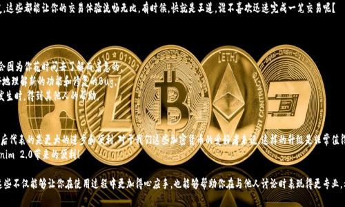 关于“tokenim2.0钱包图标不一样”的问题，确实可以让很多用户感到困惑。因此，为了帮助大家更好地了解这一变化，下面我将详细介绍tokenim 2.0的特点、为什么图标会发生变化以及如何适应这些变化。请注意，我将以一种轻松的口吻来阐述这些内容，让大家在阅读中能够感受到一些乐趣。

什么是Tokenim 2.0？
首先，得给大家讲讲Tokenim 2.0的背景。Tokenim是一款流行的加密数字钱包，它的主要用途是存储、发送和接收各种加密货币。随着市场的发展和用户需求的变化，Tokenim 2.0应运而生，目标是提供更安全、更便捷和更具功能的用户体验。说真的，大家都知道，加密货币的世界充满了变数，安全性和易用性是我们最关注的事情。

为什么Tokenim 2.0的图标不同了？
好吧，图标的变化可不是随便来的。Tokenim 2.0的团队经过深思熟虑，决定在视觉设计上做一些更新。这可能是出于几个原因：首先，图标的改变能够让用户更快地区分新旧版本，特别是当你在使用多个钱包的时候。你可能会觉得“这个图标看起来陌生，是不是我下载错了？”
其次，新的图标设计也可能是为了与时俱进，迎合当前设计趋势。设计界永远在变化，你懂的，跟随潮流总是能让产品更加吸引眼球。此外，新的视觉风格能够传达出品牌的新形象，显示他们的进化和提升。这就像是我们换个发型，给人一种耳目一新的感觉。

Tokenim 2.0的特点
接下来，我们来聊一聊Tokenim 2.0到底给我们带来了哪些新功能和改进。这些变化都是为了提高用户的便利性和安全性。
1. **增强的安全性**：Tokenim 2.0集成了最新的安全技术，例如多重签名和生物识别认证。这意味着，用户在进行重要操作时，需要通过指纹或面部识别，这样大大提高了钱包的安全性，就像在锁住你的金库。
2. **用户友好的界面**：新的版本提供了一个更直观的用户界面，特别是对于新手用户来说，操作起来更加简便。你再也不用担心因为界面复杂而搞不清楚怎么操作。老实说，好的界面设计能让你事半功倍。
3. **交易速度更快**：Tokenim 2.0了交易流程，减少了交易确认时间。无论你是在进行每日的买卖还是在转账给朋友，这些都能让你的交易体验流畅无比。有时候，快就是王道，谁不喜欢迅速完成一笔交易呢？

如何适应Tokenim 2.0的变化？
面对这些变化，你可能会感到有些不适应，但其实只需要一点时间就可以熟悉新的界面和功能。以下是一些建议：
1. **花时间探索新的界面**：不妨在使用Tokenim 2.0的时候，花点时间去适应新的布局和设计。慢慢来，反正没有人会因为你花时间去了解而着急的。
2. **查看更新日志**：Tokenim团队通常会发布更新日志，告知用户新版本有什么重要变化。阅读这些内容能帮你更好地理解新的功能和修复的Bug。
3. **参与社区讨论**：加入Tokenim的用户社区或论坛，跟其他用户交流经验。这不光能让你获得新技巧，还能在问题发生时，得到其他人的帮助。

总结
总的来说，Tokenim 2.0对于用户来说可能意味着一次新的体验。虽然图标的变化让人一时间有些不适应，但其实这背后代表的是更大的进步和便利。对于我们这些加密货币的爱好者来说，这样的升级是非常值得期待的。
记住，科技在进步，而我们作为用户，也应当不断地适应这些变化。希望这些信息能够帮助你更好地完成转变，享受Tokenim 2.0带来的便利！

在写完这些内容后，我希望你能对Tokenim 2.0钱包有一个更深入的理解，特别是它图标变化背后的意义。毕竟，了解这些不仅能够让你在使用过程中更加得心应手，也能够帮助你在与他人讨论时表现得更专业。希望你在加密货币的世界中一路顺风，赚得盆满钵满！