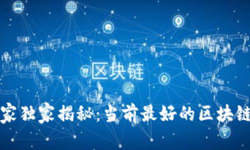 2023年专家独家揭秘：当前最好的区块链矿机秘诀！