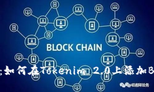 专家独家揭秘：如何在Tokenim 2.0上添加BNB资产的秘诀