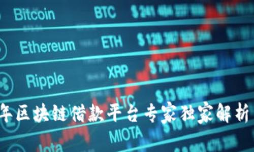 2023年区块链借款平台专家独家解析与秘诀