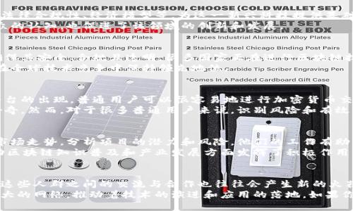 区块链技术是一种革命性的技术，近年来吸引了大量不同背景的人群。下面，我将详细介绍区块链的主要人群，分析他们的特征、动机和在这个快速发展的领域中的角色。

1. 技术开发者
区块链的核心是技术，技术开发者是这一行业中最重要的组成部分之一。他们负责设计、开发和维护区块链网络及其应用程序。这些开发者通常拥有计算机科学、软件工程或相关领域的背景，熟悉编程语言如Solidity（用于以太坊智能合约）、Python和JavaScript等。
技术开发者的动机多种多样，包括对新技术的热情、希望解决现有问题的渴望，以及促进社会透明度和安全性的愿望。随着区块链技术的不断发展，开发者的需求也在持续增长，这使得很多技术人才纷纷投身于这一行业。

2. 企业和创业者
随着区块链技术的潜力被越来越多的企业认可，许多企业和创业者开始探索如何将区块链技术与他们的商业模式结合起来。这些企业可能涉及金融、物流、医疗、供应链管理等多个行业。他们希望通过区块链实现透明、安全、去中心化的交易，从而提升效率和降低成本。
这些企业的动机主要在于寻求创新的商业解决方案和市场竞争优势。通过实施区块链，他们不仅能够提高内部操作的透明度和安全性，还能为客户提供更好的服务体验。

3. 投资者和加密爱好者
另一个重要的区块链人群是投资者和加密货币爱好者。他们对区块链技术及其相关的加密货币市场充满热情，通常会进行投资以寻求盈利。这个群体包括个人投资者、小型基金和大型机构投资者，他们都有一个共同的目标：希望从不断增长的区块链生态系统中获得投资回报。
投资者通常会密切关注市场动态、区块链项目的发展情况以及技术的创新。这一领域的波动性使得投资者需要具备较强的风险承受能力和市场分析能力。

4. 学术研究者和学者
学术界对区块链技术的研究也在不断加深，许多研究者和学者致力于从理论和实际应用的角度探讨区块链。
这些研究者通常在计算机科学、经济学、法律和社会学等领域进行跨学科研究。他们分析区块链技术的潜在影响、法律合规性、经济模型等，为这一新兴科技提供基础理论支持和监管建议。
此外，一些高校和研究机构也积极开设与区块链相关的课程，培养新一代的区块链人才。这一过程不仅提高了公众的认知，也促进了该领域的创新和发展。

5. 政府和监管机构
政府和监管机构是区块链领域不可忽视的力量。他们面对的挑战是如何将这种新兴技术纳入现有的法律框架，确保其安全、合规且透明。很多国家正在进行区块链技术的试点研究，试图找到适合本国国情的监管方案。
与此同时，政府在有效监管与促进技术创新之间必须找到平衡。这推动了一些国家设立了区块链国家战略，以期在全球技术竞争中保持领先地位。

6. 普通用户和消费者
越来越多的普通用户也开始接触区块链及其应用，尤其是加密货币交易和区块链游戏。随着便捷的应用程序和平台的出现，普通用户可以很容易地进行加密货币交易，参与区块链项目，甚至是通过游戏赚取数字资产。
这些用户的特点多种多样，他们对技术的理解水平参差不齐，但共同的特点是对区块链技术带来的新机遇充满好奇。然而，对于很多普通用户来说，识别风险和有效的资产管理能力仍然需要进一步加强。

7. 媒体与行业分析师
随着区块链的发展，许多媒体和行业分析师也开始关注这一领域。他们及时报道区块链的最新动态、技术进展和市场走势，分析项目的潜力和风险。他们的工作有助于提升公众对区块链的认知，促进更广泛的讨论和传播。
媒体与分析师通常会与各类专家、开发者和投资者进行深度对话，从而提供更深入、专业的视角。因此，他们在推动区块链知识普及和产业发展方面发挥了积极作用。

总结
区块链的主要人群涵盖了从技术开发者、企业、投资者到研究者等多个方面。随着区块链技术的不断成熟与应用，这些人群之间的交流与合作也往往会产生新的火花。我们在探讨区块链的未来时，需要充分理解和考虑这些不同角色的需求和影响。
说真的，区块链不仅仅是一项技术，更是一个生机勃勃的生态系统。在这个系统中，不同的人群共同构成了一个庞大的网络，推动着技术的演进和应用的落地。如果你对区块链感兴趣，不妨深入了解这些人群的特点和需求，或许能找到自身在这个领域的定位和机会。