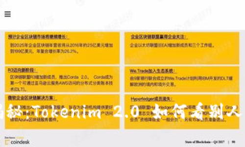 专家独家揭秘：Tokenim 2.0 如何看别人合约的秘诀