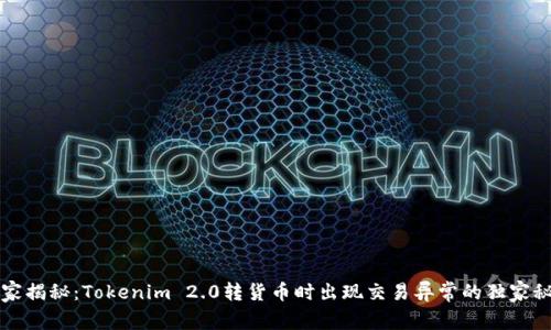 专家揭秘：Tokenim 2.0转货币时出现交易异常的独家秘诀