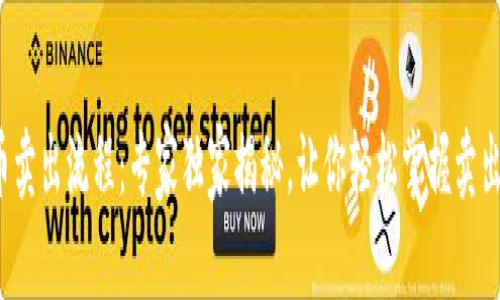 FIL币卖出流程：专家独家揭秘，让你轻松掌握卖出秘诀