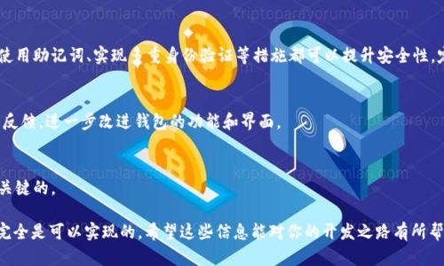 以太坊钱包Tokenim 2.0的开发是一个复杂的过程，需要对区块链技术、以太坊协议和智能合约有深入的了解。同时，也需要考虑用户体验、安全性等多方面的因素。如果你有这方面的技术能力和相关知识，确实是可以尝试开发的。

想要实现一个以太坊钱包，通常需要遵循以下几个步骤：

1. 学习基础知识
在开始之前，首先需要了解基础的区块链技术和以太坊的工作原理。以太坊作为一个去中心化的平台，允许开发者创建智能合约和去中心化应用（DApps）。学习以太坊的文档和相关教程是必不可少的。

2. 选择开发语言
以太坊主要使用Solidity作为智能合约的编写语言。如果你的钱包需要与智能合约交互，那么需要掌握这个语言。此外，前端可以使用JavaScript框架，如React或Vue.js，后端则可以使用Node.js或其他语言。

3. 确定功能需求
在开始开发之前，要确定你的钱包需要哪些功能。基本功能包括：生成新地址、查看余额、发送和接收以太币和Token，安全性（如私钥管理）。如果需要更高级的功能，比如与去中心化交易所（DEX）交互、多签名钱包等，你需要做进一步的设计和编码。

4. 钱包接口与用户体验
用户体验非常重要。设计一个简洁直观的用户界面（UI），让用户能够轻松地进行操作。可以参考一些已有的钱包，比如MetaMask、Trust Wallet等，分析它们的优缺点。

5. 安全保障
安全性是钱包开发中最重要的一环。你需要确保用户的私钥和相关数据是安全的。加密存储、使用助记词、实现多重身份验证等措施都可以提升安全性。定期进行安全审计也是必要的。

6. 测试与反馈
在开发完成后，进行全面的测试非常重要。可以让一定数量的用户进行Beta测试，收集他们的反馈，进一步改进钱包的功能和界面。

7. 部署与维护
最后，你需要将钱包部署到网络上，并做好后续的维护工作。定期更新和修复安全漏洞是非常关键的。

总的来说，开发一个以太坊钱包Tokenim 2.0是一个挑战，但只要你具备相应的技能和知识，完全是可以实现的。希望这些信息能对你的开发之路有所帮助！