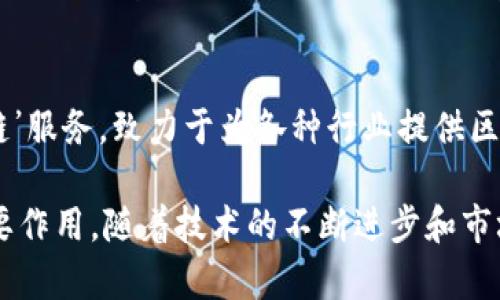 在中国，区块链技术的快速发展催生了很多创新公司的崛起，这些企业涉及金融、供应链、数字身份等多个领域。以下是一些知名的中国区块链公司：

1. **比特大陆（Bitmain）**  
   比特大陆成立于2013年，是全球最大的比特币矿机制造公司之一。该公司致力于开发高效的矿机设备，并提供全球范围内的挖矿服务。

2. **火币（Huobi）**  
   火币成立于2013年，是中国最大的数字货币交易平台之一。火币不仅提供交易服务，还在全球范围内推出了多种区块链项目和产品。

3. **币安（Binance）**  
   虽然币安最初是在中国成立的，但它目前总部位于马耳他。币安是全球最大的数字货币交易所之一，提供多种区块链相关的金融服务。

4. **OKEx**  
   OKEx成立于2017年，是一家总部位于马耳他的交易平台，虽然起初也在中国发展。该平台提供多种数字资产的交易和金融服务。

5. **平安科技**  
   平安科技是中国平安集团的全资子公司，积极布局区块链技术，涵盖了智能合约、金融服务等领域，致力于利用区块链技术升级传统金融服务。

6. **链家（Lianjia）**  
   链家是中国最大的房地产交易平台之一，利用区块链技术来房地产交易的透明度和安全性。在其市场中，链家通过区块链技术来实现房地产信息的记录和交易。

7. **京东金融（JD Finance）**  
   京东金融是京东集团的子公司，致力于利用区块链技术提升金融服务的透明性与效率，特别是在供应链金融领域。

8. **阿里巴巴（Alibaba）**  
   阿里巴巴通过旗下的蚂蚁链（Ant Chain）积极推动区块链技术的应用，特别是在供应链管理和跨境支付领域。

9. **国家电网**  
   国家电网在区块链技术方面有着积极的研究和应用，探索如何利用区块链来提升电力交易的透明度与效率。

10. **腾讯（Tencent）**  
    腾讯也在区块链领域进行了多项探索，例如推出‘腾讯区块链’服务，致力于为各种行业提供区块链解决方案。

这些公司在推动区块链技术在中国的应用和发展方面起到了重要作用。随着技术的不断进步和市场的不断扩张，未来还会有更多企业进入这一领域。