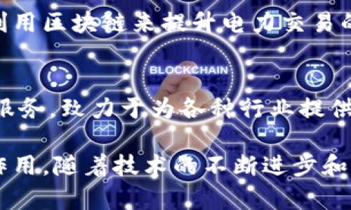 在中国，区块链技术的快速发展催生了很多创新公司的崛起，这些企业涉及金融、供应链、数字身份等多个领域。以下是一些知名的中国区块链公司：

1. **比特大陆（Bitmain）**  
   比特大陆成立于2013年，是全球最大的比特币矿机制造公司之一。该公司致力于开发高效的矿机设备，并提供全球范围内的挖矿服务。

2. **火币（Huobi）**  
   火币成立于2013年，是中国最大的数字货币交易平台之一。火币不仅提供交易服务，还在全球范围内推出了多种区块链项目和产品。

3. **币安（Binance）**  
   虽然币安最初是在中国成立的，但它目前总部位于马耳他。币安是全球最大的数字货币交易所之一，提供多种区块链相关的金融服务。

4. **OKEx**  
   OKEx成立于2017年，是一家总部位于马耳他的交易平台，虽然起初也在中国发展。该平台提供多种数字资产的交易和金融服务。

5. **平安科技**  
   平安科技是中国平安集团的全资子公司，积极布局区块链技术，涵盖了智能合约、金融服务等领域，致力于利用区块链技术升级传统金融服务。

6. **链家（Lianjia）**  
   链家是中国最大的房地产交易平台之一，利用区块链技术来房地产交易的透明度和安全性。在其市场中，链家通过区块链技术来实现房地产信息的记录和交易。

7. **京东金融（JD Finance）**  
   京东金融是京东集团的子公司，致力于利用区块链技术提升金融服务的透明性与效率，特别是在供应链金融领域。

8. **阿里巴巴（Alibaba）**  
   阿里巴巴通过旗下的蚂蚁链（Ant Chain）积极推动区块链技术的应用，特别是在供应链管理和跨境支付领域。

9. **国家电网**  
   国家电网在区块链技术方面有着积极的研究和应用，探索如何利用区块链来提升电力交易的透明度与效率。

10. **腾讯（Tencent）**  
    腾讯也在区块链领域进行了多项探索，例如推出‘腾讯区块链’服务，致力于为各种行业提供区块链解决方案。

这些公司在推动区块链技术在中国的应用和发展方面起到了重要作用。随着技术的不断进步和市场的不断扩张，未来还会有更多企业进入这一领域。