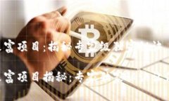 区块链致富项目：揭秘专家级独家秘诀区块链致