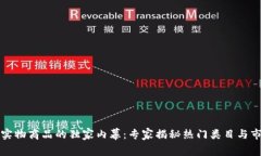 区块链实物商品的独家内幕：专家揭秘热门类目