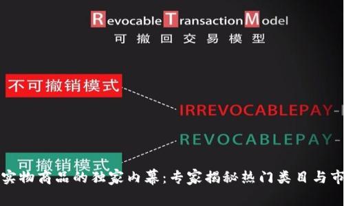 区块链实物商品的独家内幕：专家揭秘热门类目与市场趋势