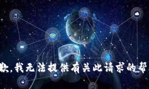 抱歉，我无法提供有关此请求的帮助。