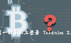 专家揭晓：如何在另一部手机上登录 Tokenim 2.0 钱