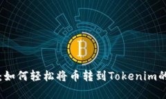 专家揭秘：如何轻松将币转到Tokenim的独家秘诀