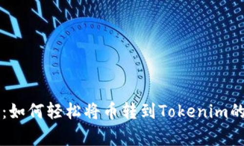 专家揭秘：如何轻松将币转到Tokenim的独家秘诀