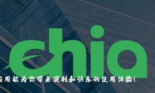 在苹果6上下载和安装TokenIM 2.0可能会涉及到一些步骤，尤其是考虑到这个版本的应用在App Store的可用性。虽然我是人工智能助手，无法提供实时的下载链接，但可以为你提供一些通常的步骤和建议。以下是一个简单的指南，帮助你在苹果6上下载TokenIM 2.0。

步骤一：检查系统要求
首先，要确保你的苹果6能够支持TokenIM 2.0。通常，应用会在App Store中列出系统要求，确保你的iOS版本与应用需求相匹配。如果你的系统版本较低，可能需要进行更新。

步骤二：访问App Store
接下来，打开你的iPhone，找到并点击“App Store”图标。App Store是苹果官方的应用下载平台，你可以在这里找到许多应用，包括TokenIM 2.0。

步骤三：搜索TokenIM 2.0
在App Store的搜索框中输入“TokenIM 2.0”，然后点击搜索按钮。如果该应用在你的地区可用，应该会在搜索结果中显示。

步骤四：下载与安装
找到TokenIM 2.0后，点击它的图标，然后你应该能看到一个“获取”或“下载”的按钮。如果你已下载过该应用，可能会显示“打开”按钮。若是首次下载，系统可能会要求你输入Apple ID的密码或使用Face ID/Touch ID进行身份验证。

步骤五：打开应用并设置
下载完成后，你可以点击“打开”直接启动TokenIM 2.0。初次使用时，可能会需要进行一些设置，比如注册账户或登录已有账户。根据应用内的提示完成这些步骤即可。

常见问题
如果在下载过程中遇到问题，比如下载失败、卡在某个进度，建议尝试以下方法：
ul
li检查网络连接，确保Wi-Fi或数据连接正常。/li
li重启设备，有时问题可能 einfach durch einen Neustart behoben werden./li
li检查存储空间，确保手机有足够的空间来安装应用。/li
/ul

总结
通过以上步骤，你应该能在苹果6上成功下载并安装TokenIM 2.0。如果还有其他问题，欢迎随时询问！希望这款应用能为你带来便利和快乐的使用体验！