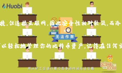 在Tokenim平台上存储比特币（BTC）是一个相对简单的过程。Tokenim作为区块链和加密货币的交易和存储平台，为用户提供了一种安全的方式来存放他们的比特币。以下是一些基本步骤和建议，帮助你在Tokenim上存储比特币。

步骤一：创建Tokenim账户
首先，你需要访问Tokenim的官方网站并注册一个账户。这通常需要你提供一些基本信息，例如电子邮件地址和密码。为了确保账户的安全性，建议使用强密码，并启用双重身份验证（2FA）。

步骤二：完成身份验证
根据法规要求，Tokenim可能会要求你进行身份验证。这通常包括上传身份证明文件，例如护照或驾驶执照。完成身份验证后，你将能够享受更高的存款和提款限额。

步骤三：存入比特币
登录你的Tokenim账户后，找到“存款”或“充值”选项。在所有支持的加密货币列表中选择比特币（BTC）。系统会生成一个比特币地址，这是你存入BTC所需的地址。
复制这个地址。接下来，你需要打开你当前持有比特币的平台（例如，其他钱包或交易所），并将比特币发送到这个地址。在发送之前，请务必仔细确认地址的正确性，以避免资金丢失。

步骤四：确认交易和到账
比特币网络处理交易需要一些时间，这取决于网络的拥堵情况。发送之后，你可以在Tokenim账户中查看你的交易状态。当交易被确认后，你的比特币将会显示在你的Tokenim账户余额中。

安全提示
在存储和交易比特币时，安全性是至关重要的。以下是一些你应该牢记的安全性提示：
ul
    listrong使用强密码：/strong确保你的Tokenim账户密码强大，并定期更换。/li
    listrong启用双重身份验证：/strong这种额外的安全措施可以帮助保护你的账户。/li
    listrong定期监控账户活动：/strong查看账户的交易历史，确保没有异常活动。/li
    listrong保持设备安全：/strong确保你用于访问账户的设备（手机、电脑等）是安全和受保护的。/li
/ul

如何选择存储方式
在Tokenim存储比特币外，你还可以选择其他存储方式，例如热钱包、冷钱包等。热钱包方便快捷，但连接互联网，因此安全性相对较低。而冷钱包（如硬件钱包）则是离线存储，安全性更高，适合长期存储比特币。

总结
在Tokenim上存储比特币并不是一件难事，只要遵循上述步骤并采取适当的安全措施，你就可以轻松地管理你的比特币资产。记得在任何交易前做好充分的功课，了解平台的费率和服务条款，确保你的每一笔交易都是安全和合规的。

如果你还有其他关于Tokenim或比特币的问题，随时可以问哦！