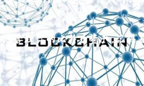 在Tokenim平台上存储比特币（BTC）是一个相对简单的过程。Tokenim作为区块链和加密货币的交易和存储平台，为用户提供了一种安全的方式来存放他们的比特币。以下是一些基本步骤和建议，帮助你在Tokenim上存储比特币。

步骤一：创建Tokenim账户
首先，你需要访问Tokenim的官方网站并注册一个账户。这通常需要你提供一些基本信息，例如电子邮件地址和密码。为了确保账户的安全性，建议使用强密码，并启用双重身份验证（2FA）。

步骤二：完成身份验证
根据法规要求，Tokenim可能会要求你进行身份验证。这通常包括上传身份证明文件，例如护照或驾驶执照。完成身份验证后，你将能够享受更高的存款和提款限额。

步骤三：存入比特币
登录你的Tokenim账户后，找到“存款”或“充值”选项。在所有支持的加密货币列表中选择比特币（BTC）。系统会生成一个比特币地址，这是你存入BTC所需的地址。
复制这个地址。接下来，你需要打开你当前持有比特币的平台（例如，其他钱包或交易所），并将比特币发送到这个地址。在发送之前，请务必仔细确认地址的正确性，以避免资金丢失。

步骤四：确认交易和到账
比特币网络处理交易需要一些时间，这取决于网络的拥堵情况。发送之后，你可以在Tokenim账户中查看你的交易状态。当交易被确认后，你的比特币将会显示在你的Tokenim账户余额中。

安全提示
在存储和交易比特币时，安全性是至关重要的。以下是一些你应该牢记的安全性提示：
ul
    listrong使用强密码：/strong确保你的Tokenim账户密码强大，并定期更换。/li
    listrong启用双重身份验证：/strong这种额外的安全措施可以帮助保护你的账户。/li
    listrong定期监控账户活动：/strong查看账户的交易历史，确保没有异常活动。/li
    listrong保持设备安全：/strong确保你用于访问账户的设备（手机、电脑等）是安全和受保护的。/li
/ul

如何选择存储方式
在Tokenim存储比特币外，你还可以选择其他存储方式，例如热钱包、冷钱包等。热钱包方便快捷，但连接互联网，因此安全性相对较低。而冷钱包（如硬件钱包）则是离线存储，安全性更高，适合长期存储比特币。

总结
在Tokenim上存储比特币并不是一件难事，只要遵循上述步骤并采取适当的安全措施，你就可以轻松地管理你的比特币资产。记得在任何交易前做好充分的功课，了解平台的费率和服务条款，确保你的每一笔交易都是安全和合规的。

如果你还有其他关于Tokenim或比特币的问题，随时可以问哦！