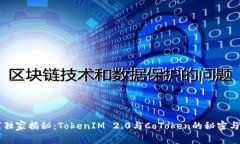 专家独家揭秘：TokenIM 2.0与CoToken的秘密与应用