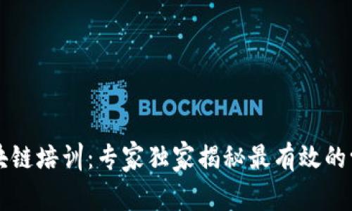 阜阳区块链培训：专家独家揭秘最有效的学习秘诀