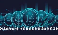 阜阳区块链培训：专家独家揭秘最有效的学习秘