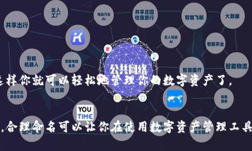 在填写TokenIM地址名称时，可以参考以下步骤：

1. 理解TokenIM地址名称
TokenIM是一个数字资产管理工具，用户在使用这个工具时，往往需要填入地址名称。这是为了方便你识别和管理自己的钱包或账户，确保你不会搞混不同的地址。

2. 选择合适的名称
填写地址名称时，可以考虑以下几点：
ul
    li直观性：名称应，容易让你记住。例如，你可以使用“我的BTC钱包”或“以太坊基金会”等等。/li
    li独特性：尽量避免使用太过常见的名称，以免在接收或发送资产时产生混淆。/li
    li用途说明：如果你有不同用途的地址，比如交易、投资或储存，可以在名称中明确标示，如“短期交易用地址”或“长期投资地址”。/li
/ul

3. 注意隐私安全
在选择地址名称时，尽量不要暴露过多个人信息。虽然名字本身可能不包含敏感信息，但是某些组合方式可能会让人猜到你的身份或者其他私人信息。保持低调是明智之举。

4. 使用示例
以下是一些示例，帮助你理解如何设置TokenIM地址名称：
ul
    li“我的数字艺术投资” - 如果你用它来购买NFT。/li
    li“家庭储蓄钱包” - 方便家庭成员一起管理的资金。/li
    li“出国旅行备用金” - 用于旅行期间的资金。/li
/ul

5. 完成设置
设定好地址名称后，确保核对无误，然后在TokenIM中完成地址的保存，这样你就可以轻松地管理你的数字资产了。

总结
总的来说，填写TokenIM地址名称并不复杂，不过需要一定的思考和规划。合理命名可以让你在使用数字资产管理工具时，逻辑更清晰，也能减少不必要的错误。希望这些建议能对你有所帮助！