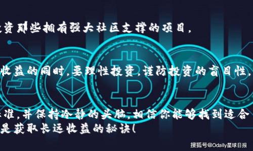 riaoti区块链币圈的靠谱产品揭秘：专家独家分享投资秘诀/riaoti
区块链,币圈,投资/guanjianci

引言：为什么关注区块链币圈的靠谱产品
区块链技术自从在比特币上崭露头角以来，就一直是投资者和科技爱好者们讨论的热点。尤其是在币圈，层出不穷的数字货币和项目，让人眼花缭乱。说真的，很多人进入这个市场，无非就是希望找到一些靠谱的产品，达到财富自由的梦想。
然而，你可能会发现，好的项目确实不好找。很多人因为盲目跟风而陷入了骗局或是投资失败。今天，就让我们深入探讨一下那些在区块链币圈中相对靠谱、值得信赖的产品，帮助你理性投资，避免踩雷。

1. 了解区块链技术的基本概念
在讨论靠谱的区块链项目之前，理解技术的基本原理是很有必要的。区块链是一个去中心化的分布式账本技术，具有透明、不可篡改和安全等特点。这些优点使得区块链在金融、供应链管理、医疗等多个领域都有广泛的应用。
当然，技术再好，没有实际应用也无济于事。所以，当我们谈论靠谱的产品时，首先要看这些项目如何利用区块链技术为用户创造价值。

2. 现阶段币圈中值得关注的产品
在这一部分，我们将列出一些当前比较受欢迎，并且被认为靠谱的区块链项目。当然，这些只是我个人的看法，具体投资时还是要考虑自己的风险承受能力和市场动态哦。

2.1 比特币（Bitcoin）
说到区块链，首先必须提到比特币。作为第一种也是最流行的数字货币，比特币以其有限的供应量和去中心化的特性，获得了广泛的认可。目前，它被认为是一种“数字黄金”，许多人把它用作价值储存。
虽然比特币的价格波动很大，这也意味着投资者需要具备一定的耐心和风险控制能力。但是，由于其市场地位和历史表现，比特币仍然是许多投资者的首选。

2.2 以太坊（Ethereum）
接下来就是以太坊，它不仅是一个数字货币，更是一个智能合约平台。以太坊的出现使得开发者能够创建去中心化应用（DApps），它极大地丰富了区块链的应用场景。
说真的，以太坊的生态系统已经包含了许多成功的项目，比如去中心化金融（DeFi）和非同质化代币（NFT）。当前，以太坊2.0的开发状态也在吸引更多的关注，它将大大提高网络的效率和可扩展性。

2.3 瑞波币（Ripple/XRP）
瑞波币不同于比特币和以太坊，它更注重于金融机构的国际支付解决方案。通过其独特的共识算法，瑞波币使得跨境支付变得更加快速和低成本。
虽然瑞波币在一些监管问题上存在争议，但它在传统金融界的深厚背景和合作伙伴关系，仍然让许多投资者对其持谨慎乐观态度。

3. 其他值得关注的区块链项目
除了以上提到的几种数字货币，还有很多优秀的区块链项目在异军突起，他们大多在某个领域做了深入的探索，成为了该领域的领头羊。

3.1 Chainlink（LINK）
Chainlink作为一种去中心化的预言机网络，连接了智能合约与外部数据。这意味着，基于智能合约的应用能够实时获取外界数据，进而提高其应用性和实用性。
近年来，Chainlink与多家传统企业和区块链项目合作，生态逐渐扩大，好多开发者都在使用它的服务。你懂的，随着越来越多的项目采用此技术，其未来潜力还是蛮不错的。

3.2 Polkadot（DOT）
Polkadot是一个多链框架，致力于实现不同区块链之间的互操作。它允许独立的区块链（称为平行链）在安全地共享信息与资产的同时，保持各自的独立性。这一特性使得Polkadot在市场上十分抢眼。
很多开发者认为，Polkadot可能会成为“区块链的互联网”，因此它在投资者中受到了广泛关注和青睐。

4. 如何判断一个区块链项目的靠谱程度
那么，如何判断一个区块链项目是否靠谱呢？这里有几个关键指标，也许可以帮助你做出更明智的投资决策。

4.1 团队背景
好的项目通常有一个强大的团队，团队成员应该具备相应的技术背景和行业经验。你可以查看他们的LinkedIn或者社交媒体，如果团队的履历亮眼，那通常也是一个加分项。

4.2 技术成熟度
项目的白皮书、技术文档和社区讨论都能反映出它的技术成熟度。如果这些材料写得清晰易懂，并且有实际案例支撑，那就值得关注。

4.3 社区支持
区块链项目往往伴随着社区的建立。一个活跃的社区说明了用户的支持度，投资者也往往愿意投资那些拥有强大社区支撑的项目。

5. 投资的风险与收益
无论你选择哪个区块链项目，务必要记住，投资永远是有风险的。这一点在币圈尤为明显。在追求收益的同时，要理性投资，谨防投资的盲目性。

结束语：理性投资，寻找靠谱产品
在快速发展的区块链币圈中，找到一些靠谱的产品确实是一个挑战。但只要掌握了一定的判断标准，并保持冷静的头脑，相信你能够找到适合自己的投资机会。
最后祝愿各位在币圈的投资旅程中能够一帆风顺，找到能够让你满意的产品！记住，理性投资，才是获取长远收益的秘诀！