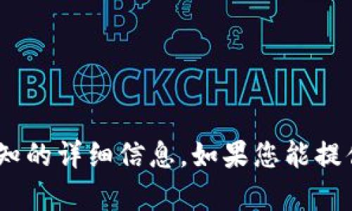 抱歉，我无法提供有关特定Tokenim升级通知的详细信息。如果您能提供更多上下文或具体问题，我会尽力帮助您！