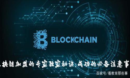 区块链加盟的专家独家秘诀：成功的必备注意事项