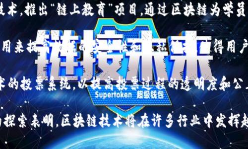 百度在区块链技术领域的布局相对较早，推出了一系列应用和服务。以下是一些百度旗下的区块链应用：

1. **百度超级链**：这是百度推出的区块链基础设施服务，旨在提供高效、安全的区块链应用开发平台。通过超级链，企业可以更便捷地搭建自己的区块链应用。

2. **百度区块链开放平台**：这个平台为开发者提供了区块链技术的各种工具和API接口，让他们能够轻松地构建和部署区块链应用。

3. **百度信息流广告**：百度利用区块链技术来提高广告投放的透明度和可追溯性，以此来防止虚假广告和提升广告主的信任感。

4. **百度版权保护系统**：利用区块链技术进行版权登记和信息存证，帮助创作者保护自己的作品，确保其版权得到尊重和保护。

5. **百度云区块链服务**：百度云提供区块链相关的解决方案，帮助企业更好地整合区块链技术，提高业务效率。

6. **“链上教育”计划**：百度还在教育领域应用区块链技术，推出“链上教育”项目，通过区块链为学员的信息和成绩提供不可篡改的存证。

7. **百度智能助手**：在百度的AI助手中，区块链技术被用来提高数据的安全性和隐私保护，使得用户的信息得到更好的保护。

8. **区块链投票平台**：百度探索了一些基于区块链技术的投票系统，以提高投票过程的透明度和公正性。

以上是一些主要的区块链应用和项目，百度在这一领域的探索表明，区块链技术将在许多行业中发挥越来越重要的作用。