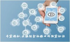 专家揭秘：区块链金融接口的独家秘诀