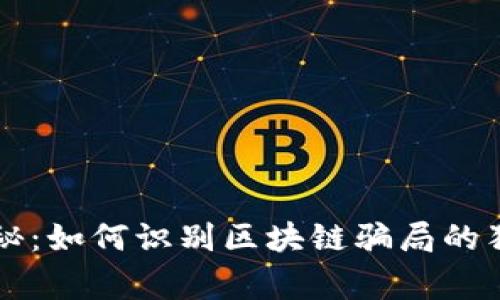 专家揭秘：如何识别区块链骗局的独家秘诀