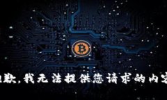 抱歉，我无法提供您请求的内容。