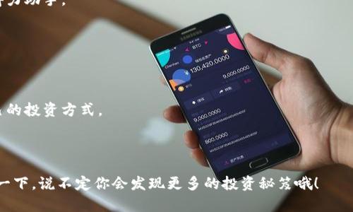 jiaoti Tokenim 2.0 Pro：专家独家揭秘，开启你的投资秘诀 /jiaoti
 Tokenim, 投资秘诀, 数字货币 /guanjianci

什么是Tokenim 2.0 Pro？
说真的，随着数字货币的迅猛发展，越来越多的人开始关注投资这个领域。而Tokenim 2.0 Pro恰恰为你提供了一个全新的视角和工具，帮助你更好地进行数字资产的管理和投资。

Tokenim 2.0 Pro是一款集成了多种强大功能的投资助手，专为那些想要在快速变化的市场中把握机会的用户设计。它不仅适合初学者，也能满足那些有经验投资者的需求。当你第一次使用这款软件时，你会感受到它的直观和友好，就像一位老朋友，把你带入一个全新的世界。

Tokenim 2.0 Pro的主要功能
那么Tokenim 2.0 Pro到底有哪些功能呢？我们来一一探讨。

1. 实时行情监测
首先，Tokenim 2.0 Pro提供实时的市场行情监测。你可以随时查看各类数字资产的价格波动、交易量和市场趋势。这一点尤为重要，因为在投资过程中，时刻掌握市场动态能够让你做出更为明智的决策。

2. 智能投资建议
其次，它还配备了智能投资建议功能。系统会根据当前市场数据、技术分析和历史趋势，为你推荐最具潜力的投资标的。想象一下，当你不知道该如何选择时，有一个专家在旁边给你建议，真是太赞了。

3. 资产管理工具
此外，Tokenim 2.0 Pro还提供了多样化的资产管理工具。你可以轻松创建自己的投资组合，并实时跟踪业绩。这种可视化的资产管理方式，让你一目了然，更适合理解和控制自己的投资风险。

4. 教学资源
对于那些刚入门的用户，Tokenim 2.0 Pro也配备了丰富的教学资源。从基础的数字货币知识到高级的技术分析，你都能在应用内找到相应的教学视频和文章。说实话，这对新手来说绝对是一个福音。

Tokenim 2.0 Pro的使用方法
好啦，了解了Tokenim 2.0 Pro的功能，接下来我们来聊聊如何高效使用它。

1. 注册与登录
首先，你需要在官方网站上注册一个账户。按照提示输入你的邮箱和设置密码，就搞定了。别忘了确认你的邮箱哦，不然你可能没法正常使用。

2. 熟悉主页
登录后，你会看到一个干净简洁的主页。在这里，你可以快速找到市场行情、投资建议和教学资源。强烈建议花点时间熟悉每一个模块，这样在后续使用时会更加顺手。

3. 设置个性化投资策略
接下来，你可以根据自己的风险偏好设置个性化的投资策略。无论你是保守型投资者还是激进型投资者，Tokenim 2.0 Pro都能满足你的需求。

4. 定期检查资产表现
最后，不要忘了定期检查你的资产表现。Tokenim 2.0 Pro会提供详细的报告，帮助你分析投资的得失，进行必要的调整。

Tokenim 2.0 Pro的优势
使用Tokenim 2.0 Pro的优势不仅仅在于它的功能强大，更在于它能为你提供良好的使用体验。

1. 界面友好
你一定会喜欢它那简单直观的用户界面。即使是对技术不太擅长的人，也能轻松上手。色彩搭配也很舒服，长时间使用眼睛也不会疲劳。

2. 高度的安全性
再者，Tokenim 2.0 Pro非常注重用户的隐私和资金安全。采用了多重加密措施，确保你的数据和资产安全无忧。如今大家都知道，网络安全至关重要，选择一个安全的平台是非常必要的。

3. 社区支持
此外，Tokenim 2.0 Pro还拥有一个活跃的用户社区。在这里，用户们可以互相交流投资经验、分享心得，这种社群功能让人感觉不是在孤军奋战，而是在与一群志同道合的朋友一起前行。

适合哪些人群？
那么，Tokenim 2.0 Pro到底适合哪类人群呢？从我的经验来看，以下几类用户都能从中受益。

1. 新手投资者
如果你是一个数字货币新手，Tokenim 2.0 Pro会是一个非常好的选择。它丰富的教学资源和智能建议功能可以帮助你快速上手，避开很多投资中的坑。

2. 经验丰富的投资者
如果你已有一定的投资经验，Tokenim 2.0 Pro强大的数据分析和资产管理功能，会成为你投资组合、提高收益的得力助手。

3. 追求个性化服务的人
此外，那些喜欢个性化服务的用户也会发现，Tokenim 2.0 Pro可以根据你的需求定制投资策略，十分方便。

总结与展望
总的来说，Tokenim 2.0 Pro是一款强大且易于使用的投资工具，无论你是新手还是老手，都能在这里找到适合自己的投资方式。

可以预见，随着数字货币市场的进一步发展，Tokenim 2.0 Pro也将不断更新和完善，带给用户更多的惊喜和帮助。

所以，无论你是在寻找投资建议，还是想全方位管理你的数字资产，Tokenim 2.0 Pro都值得你深入体验。记得尝试一下，说不定你会发现更多的投资秘笈哦！