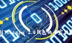 火币钱包转到Tokenim 2.0钱包的专家独家手续费秘诀