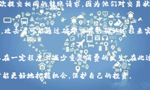 区块链技术因其去中心化的特性和透明性而受到广泛关注。然而，在某些情况下，区块链也可能面临重复消费的问题，尤其是在加密货币交易和智能合约的执行中。下面我们将探讨区块链重复消费的原因。

1. 基础设施不足
在区块链的早期发展阶段，很多平台的基础设施并不完善。例如，比特币网络在处理高频交易时，交易确认速度较慢，导致用户可能在等待确认时重复发起交易。这个过程中的延迟会让用户觉得交易未成功，从而可能会再次尝试进行交易，这就造成了重复消费的情况。

2. 网络延迟
区块链网络的延迟也是导致重复消费的重要因素。网络中的节点之间需要时间同步数据，如果一个交易在网络中的传播延迟，用户可能会误以为交易未被执行而再次提交，这种重复提交会导致消费的重复。

3. 用户界面设计不当
一些区块链钱包或交易平台的用户界面可能存在设计不佳的问题，导致用户无法清楚地查看他们的交易状态。当用户无法明确知道自己的交易是否成功时，可能会在不知情的情况下进行重复交易。比如，很多钱包在发送交易后不会清楚反馈交易的处理状态，用户便在这种不确定性下做出继续操作的决定。

4. 经济激励机制
在某些情况下，用户可能因为潜在的经济利益而故意进行重复消费。例如，某些加密货币平台可能会鼓励用户在特定时段多次提交交易以覆盖潜在的网络费用，刺激网络使用。这种情况下，用户可能会在不同的时间点多次进行相同的交易，造成经济损失。

5. 智能合约的缺陷
智能合约是区块链技术的一个重要组成部分，但如果智能合约的代码设计不当，可能会出现重复消费的漏洞。有些合约没有妥善处理状态变化，比如在交易被确认后未更新状态，导致用户可以再次调用同样的合约操作。在编写智能合约时，开发者需要非常小心，确保合约能够防止重复调用的问题。

6. 缺少有效的共识机制
区块链依赖共识机制来确保网络中所有节点对交易的认同。如果共识机制设计不当或者存在漏洞，可能会导致网络中的不同节点对同一笔交易产生不同的认知，进而导致重复消费。例如，在分叉的情况下，一笔交易可能在两个不同的区块链上被处理，造成“链上双花”的问题。

7. 社交工程攻击
另一种可能导致重复消费的原因是社交工程攻击。在加密货币领域，黑客可能通过钓鱼或其他手段诱使用户重复进行交易，比如声称用户的交易未能成功，并引导用户再次提交相同的交易。用户缺乏必要的安全意识，也可能使得这种情况更为普遍。

8. 不同币种之间的互操作性问题
在跨链交易中，重复消费的风险也会增加。一些用户可能会在不同的区块链之间转移资产，如果没有适当的跨链协议，他们可能会多次提交相同的转账请求，因为他们对交易状态没有明确的确认。这种跨链的不兼容性很容易导致资产的重复消费。

9. 量子攻击的威胁
尽管目前还处于理论阶段，但量子计算发展带来的潜在威胁也为区块链的安全性埋下隐患。一旦量子计算机能够有效处理加密算法，攻击者可能通过破坏交易的确认过程来实施重复消费。在这之前，区块链仍需不断强化其安全性，以预防未来可能出现的技术挑战。

总结
区块链技术的潜力巨大，但在实际应用中也存在重复消费等问题。通过改善基础设施、用户界面、强化智能合约的安全性等手段，可以在一定程度上减少重复消费的发生。在此过程中，用户也需提高自身的安全意识，避免因疏忽导致资产损失。

说真的，理解这些因素对于参与区块链交易的人来说是非常重要的。你懂的，区块链的世界瞬息万变，及时跟进和更新自己的知识，才能更好地把握机会，保护自己的投资。