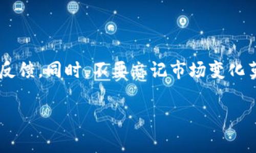 在加密货币行业，各种新项目和代币层出不穷。如果你在考虑某个名为“tokenim”的项目是否会推出更多代币，或者它将如何影响市场动态，这里有一些信息和见解，希望能够帮助你做出更明智的决定。

### Tokenim项目概述

首先，让我们回顾一下Tokenim的基本情况。Tokenim是一个新的加密项目，旨在提供特定行业内的解决方案，例如去中心化金融（DeFi）、非同质化代币（NFT）或其他数字资产的管理。每个项目的代币通常都是围绕其生态系统进行设计的，以激励用户参与和增加流动性。

### 为什么代币发行会增加？

#### 1. 需求与供应的法则

在加密货币市场，代币的供应和需求是一项根本性的经济学原理。当代币的需求上升，而供应有限时，代币的价格通常会上涨。反之，如果项目方增加了代币的供应量，那么就可能导致价格的降低。这就使得代币的发行量变得尤为关键。

#### 2. 项目发展需求

为了推动项目的发展，团队可能会选择发行更多代币。这些代币可以用于支付开发成本、奖励用户或增加流动性。比如在DeFi项目中，增加代币供应可能是为了提供流动性池，让用户交易的更加顺畅。

#### 3. 社区参与

社区的参与度也是一个重要因素。团队为了鼓励用户创建内容、参与治理或分享项目，会发行新的代币作为奖励。这种方式在NFT项目中尤为常见，用户通过创建和交易艺术作品获得奖励，可以吸引更多的新用户加入。

### Tokenim的潜在发展方向

#### 1. 功能的扩展

Tokenim可能会在未来增加更多功能，涉及更多的市场需求，例如跨链交易、链上治理等。这些功能的增强可能会进一步促使用户购买和持有Tokenim代币，从而推动其的发展。

#### 2. 跨境合作

不同的区块链项目之间的合作也可能会促进Tokenim的增长。例如，与其他项目合作上线新的服务或产品，将吸引更多用户的注意，从而增加代币的需求。

### 投资风险提醒

尽管Tokenim有潜力，但投资加密货币本身就存在相当大的风险。项目能否成功不仅取决于其技术和团队，也受市场变化、政策法规等多方面影响。投资者应保持理性，深入研究项目的白皮书、团队背景和社区发展情况。

### 总结

Tokenim这个项目虽然有潜力，但投资之前一定要谨慎考虑。如果你有进一步的兴趣，建议多关注它的最新动态和市场反馈。同时，不要忘记市场变化莫测，保持灵活应变的心态，必要时也可以咨询专业人士的意见。

希望这篇文章能给你一些启发与帮助！如果还有其他问题，随时可以问我哦！