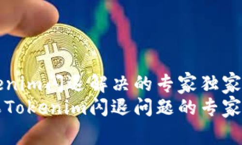 苹果Tokenim闪退解决的专家独家秘诀
解决苹果Tokenim闪退问题的专家独家秘诀